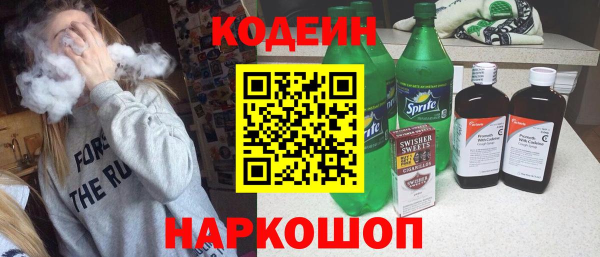 Codein напиток Lean (лин)  Вход с VPN  Чайковский 